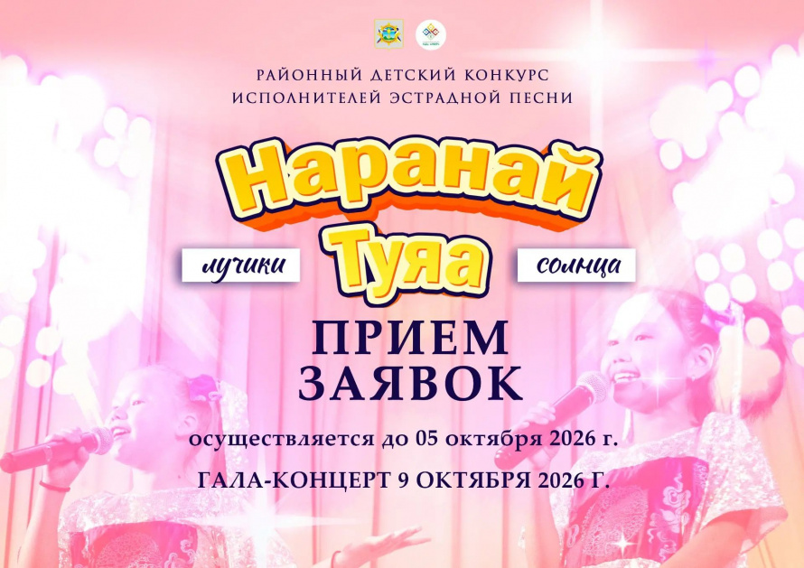 Наранай Туяа - ПРИЕМ ЗАЯВОК!